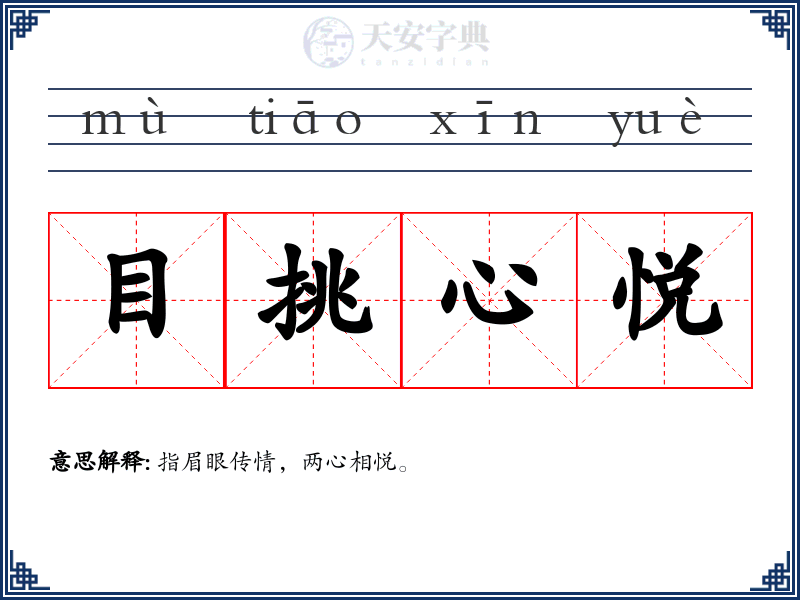 目挑心悦