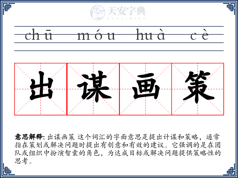 出谋画策