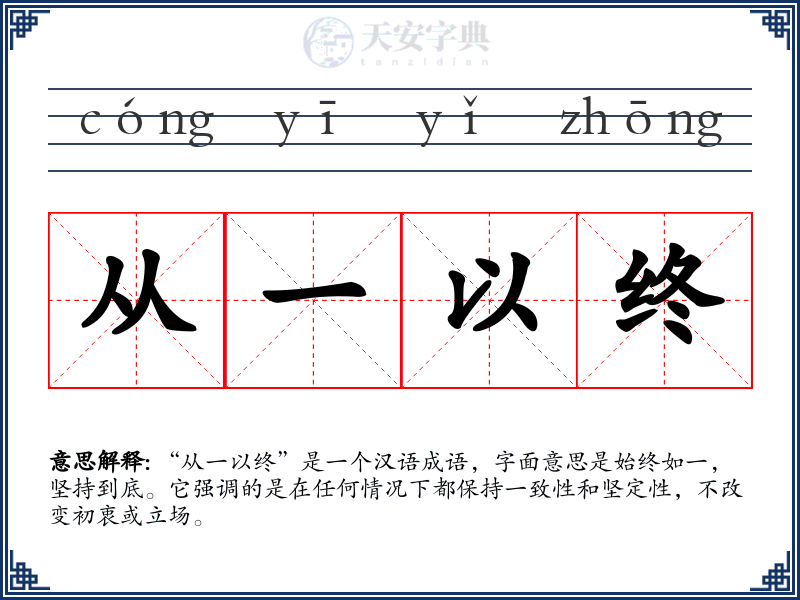 从一以终
