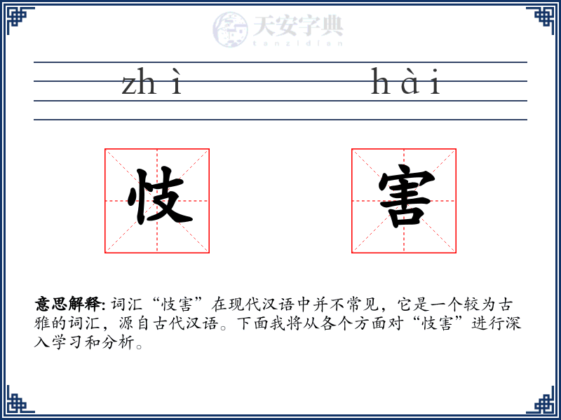 忮害