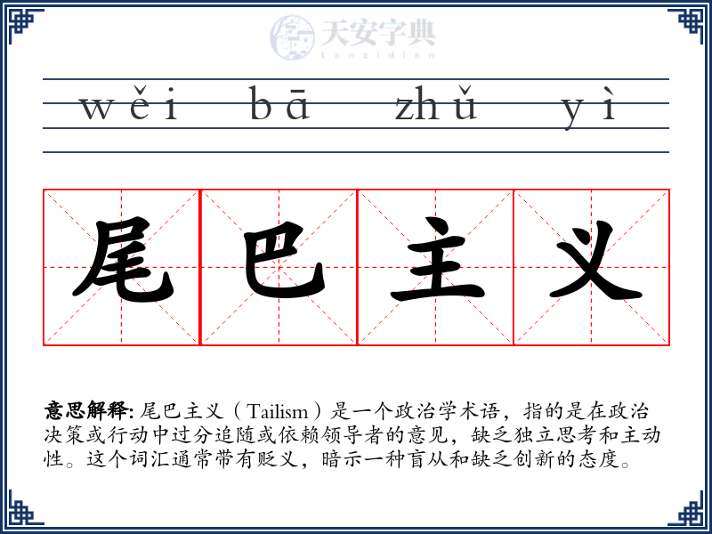 尾巴主义