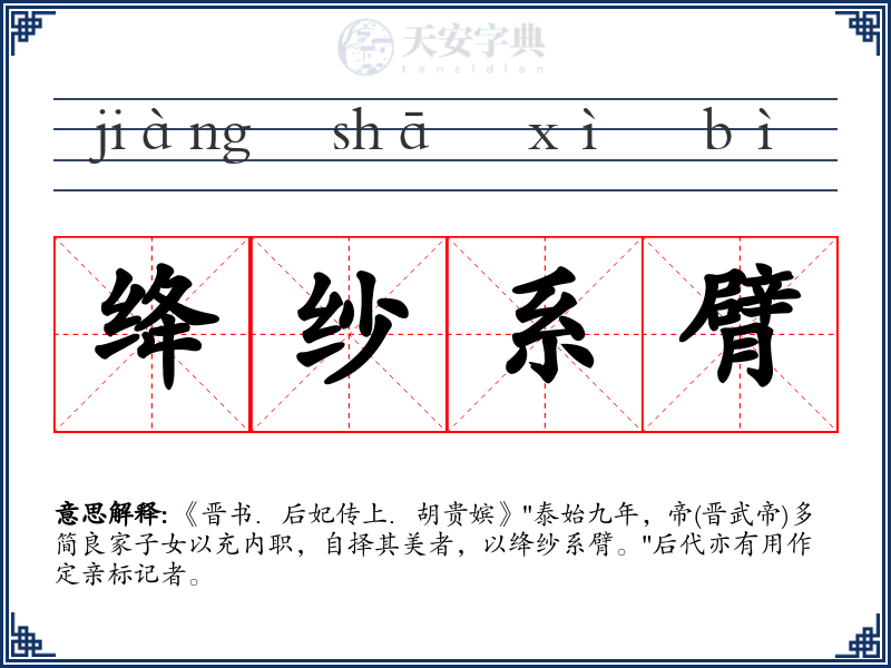 绛纱系臂