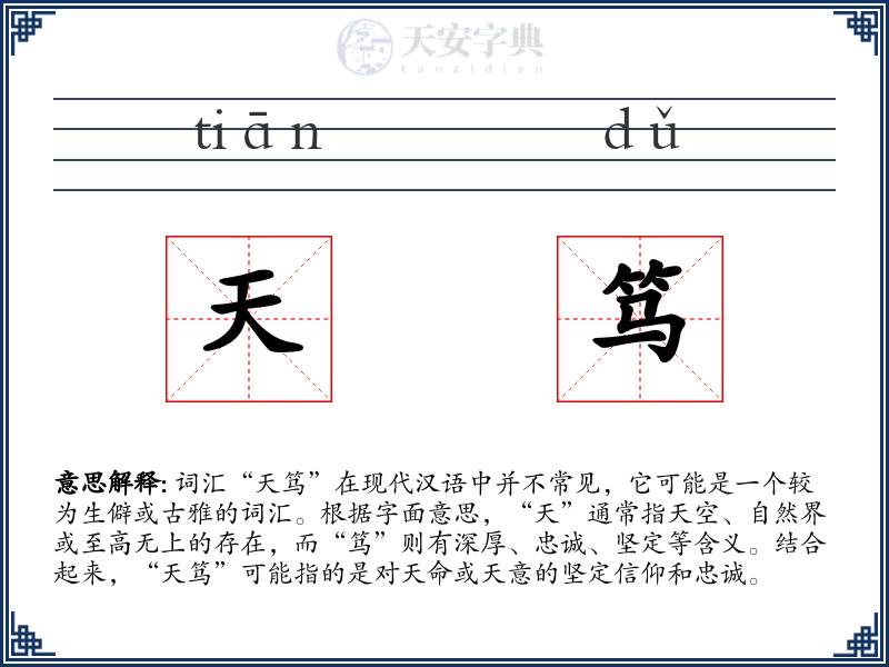天笃