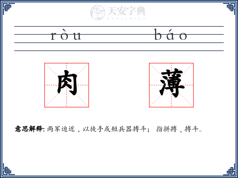 肉薄