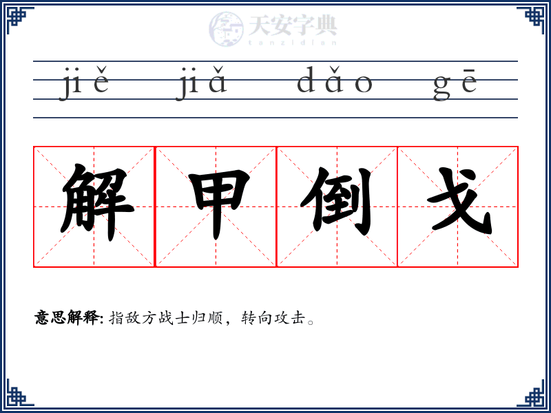 解甲倒戈