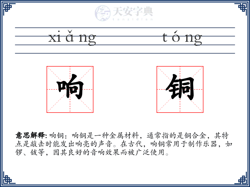 响铜