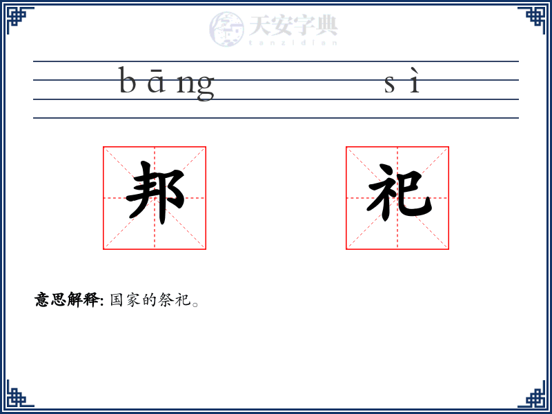 邦祀