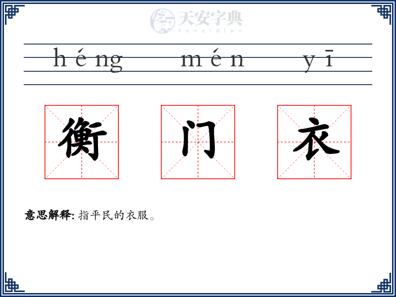 衡门衣