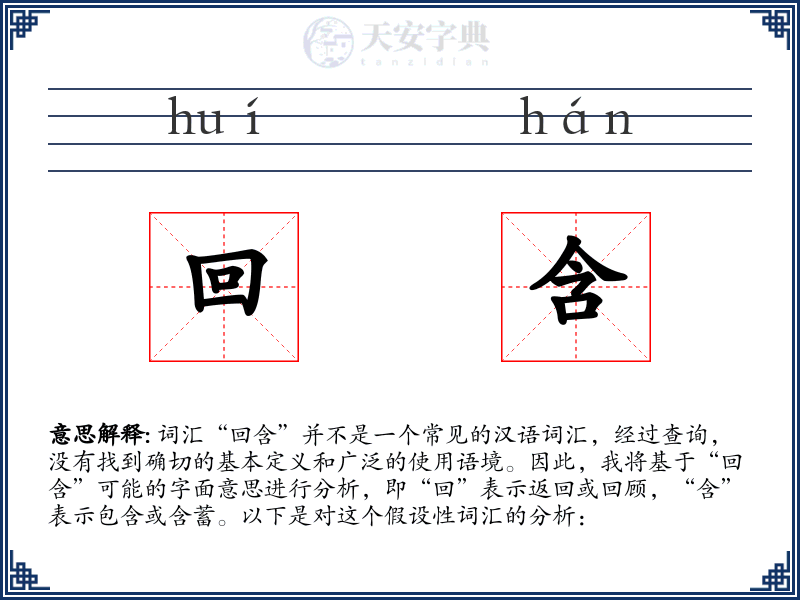 回含
