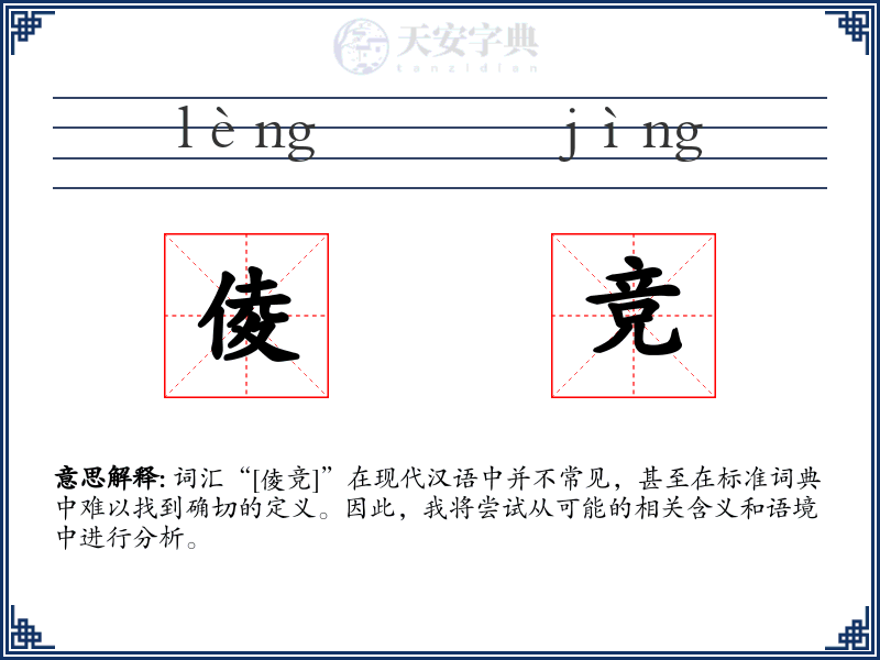 倰竞