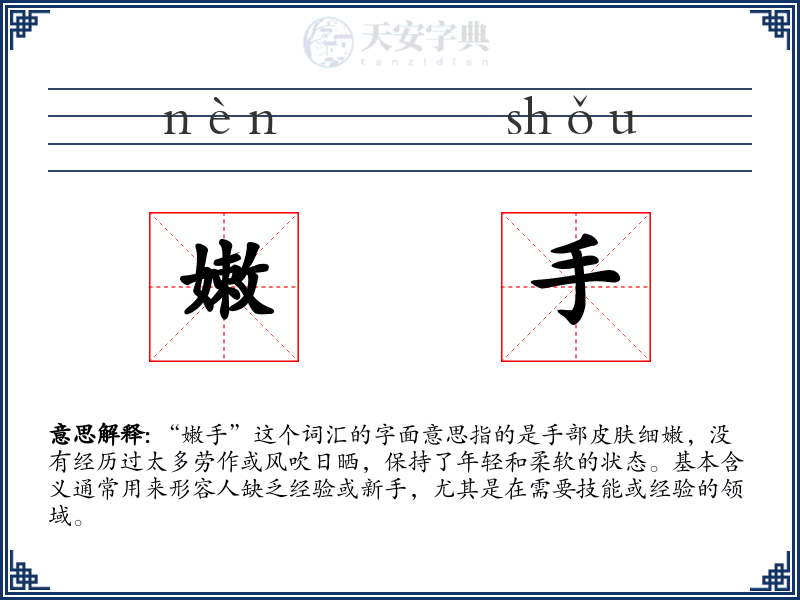 嫩手