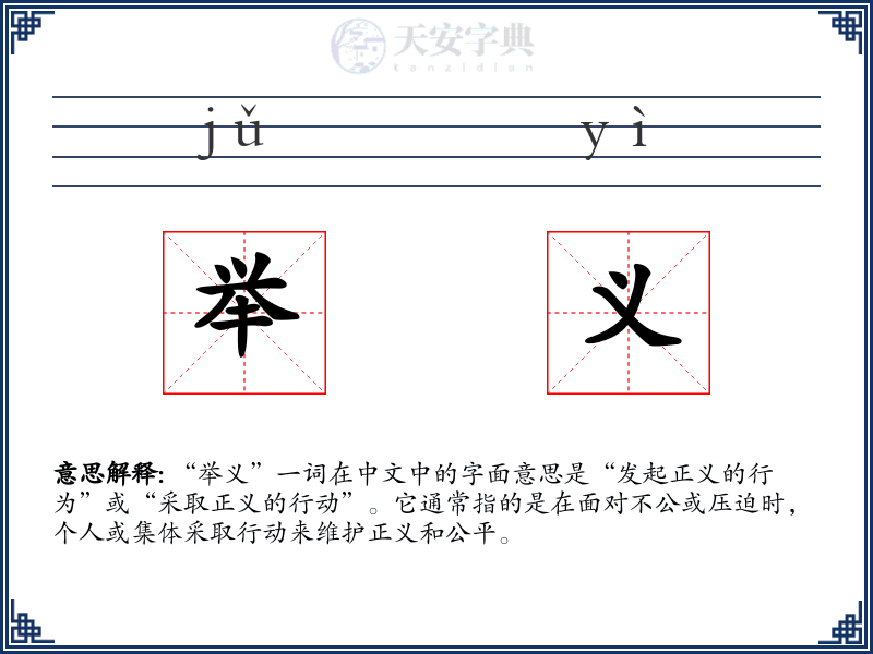 举义