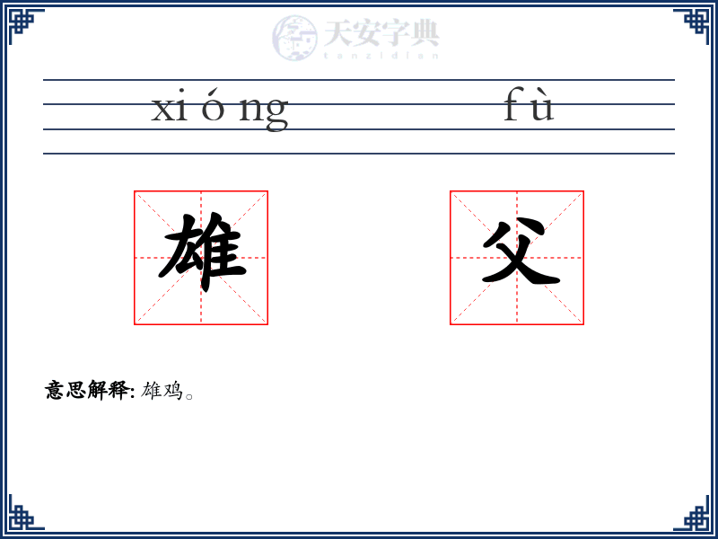雄父