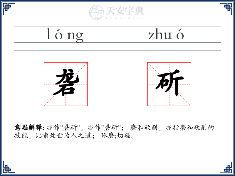 砻斫