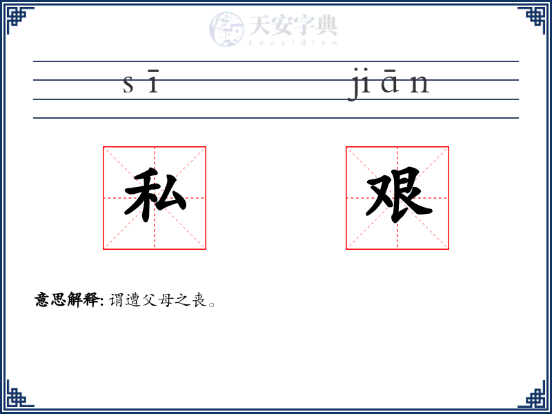 私艰