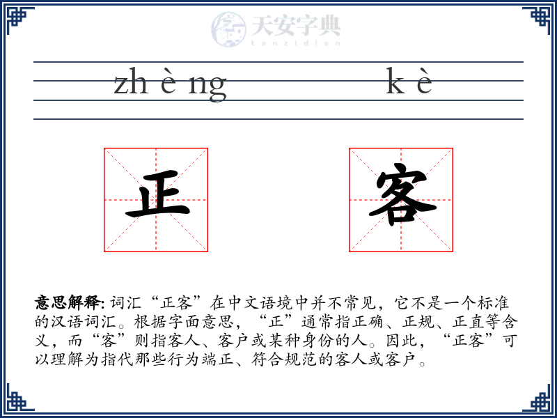 正客