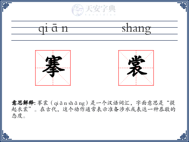 搴裳