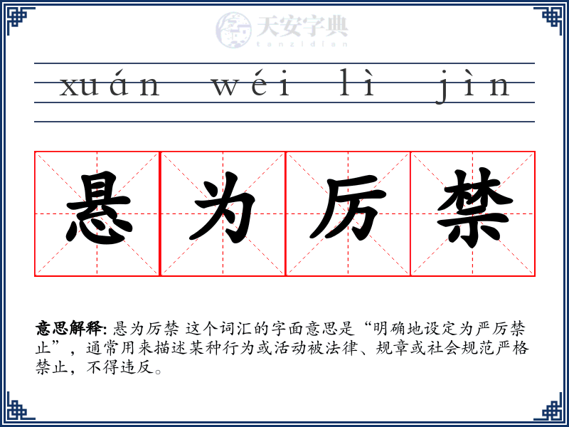 悬为厉禁