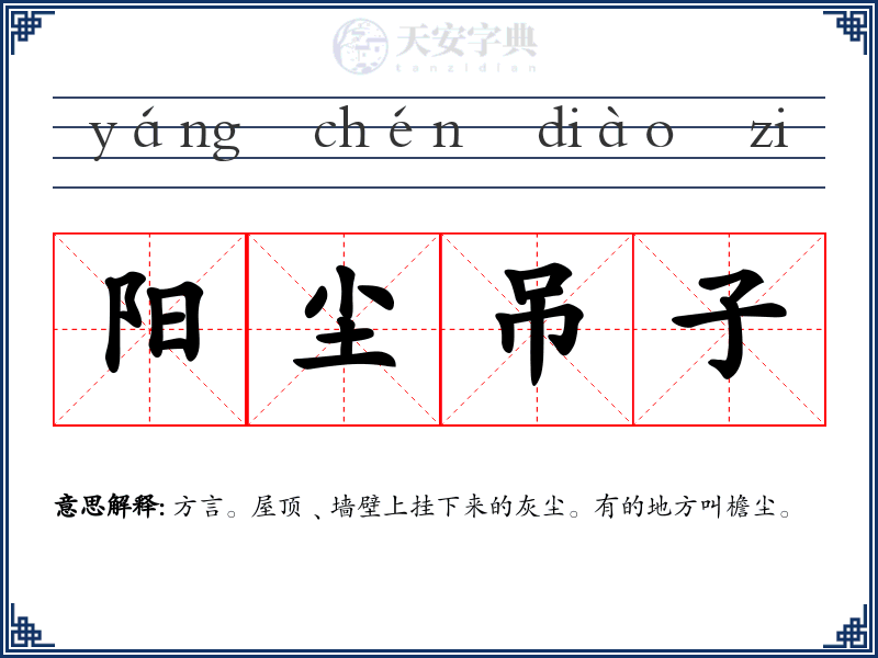 阳尘吊子