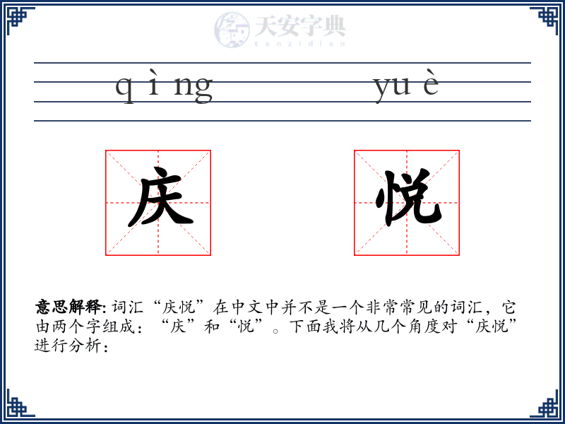 庆悦