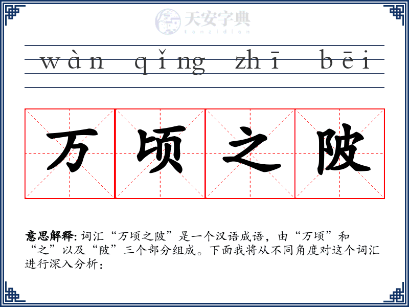 万顷之陂