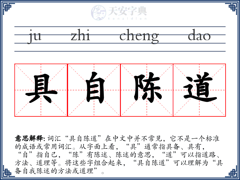 具自陈道