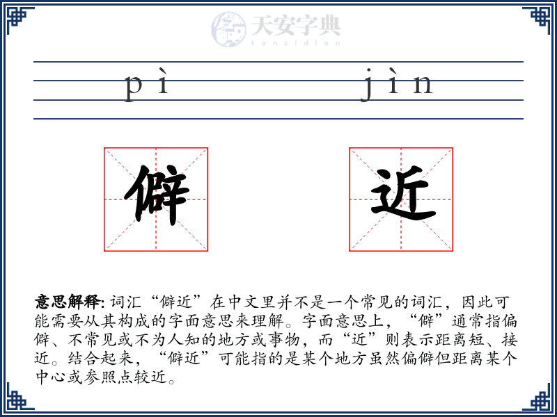 僻近