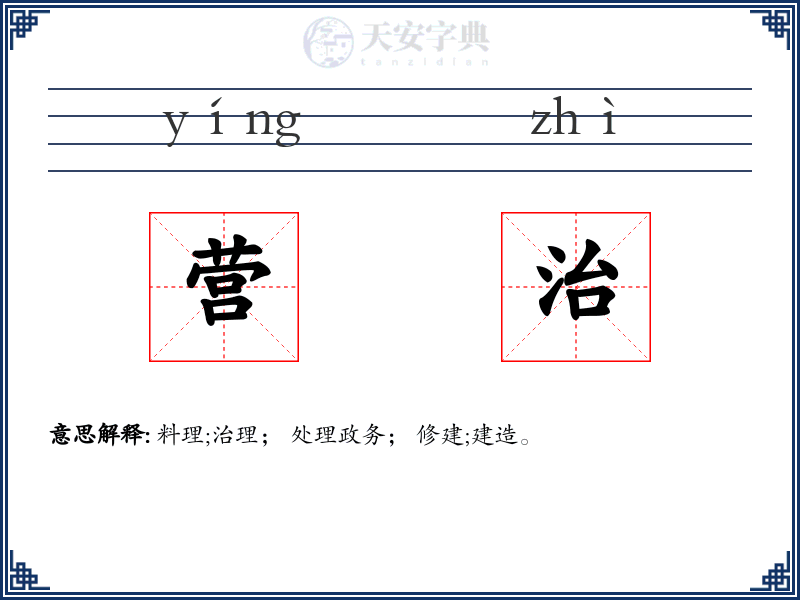 营治