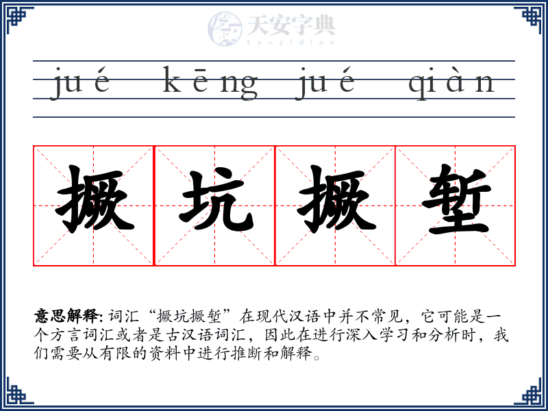 撅坑撅堑
