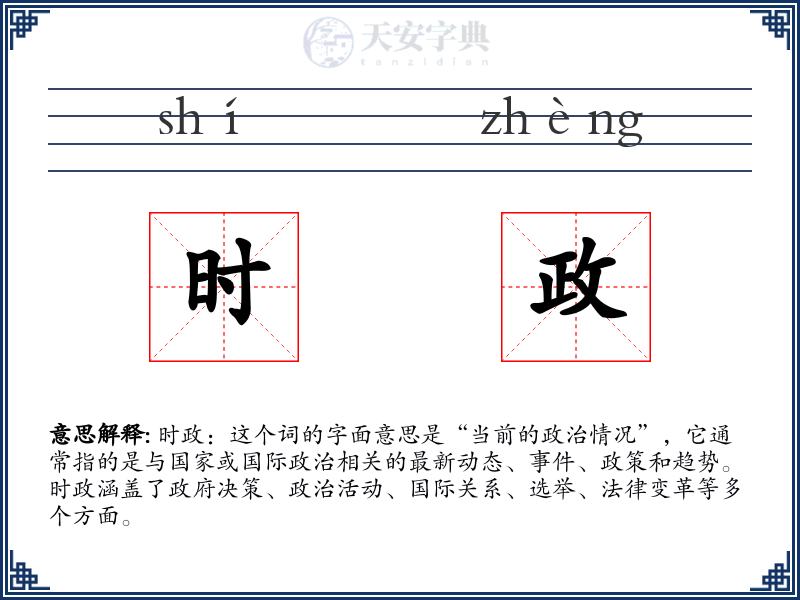 时政