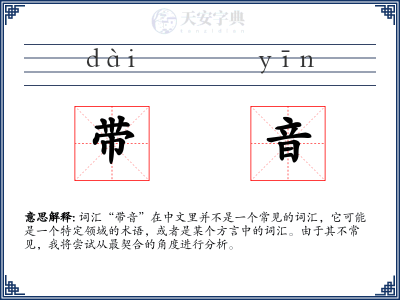 带音