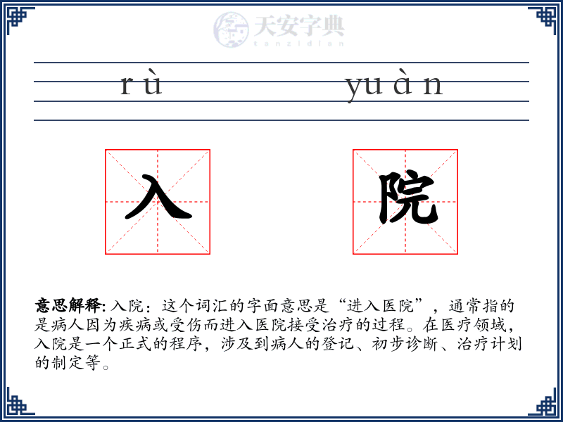 入院