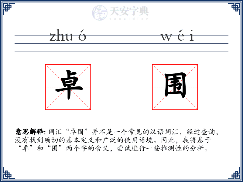 卓围