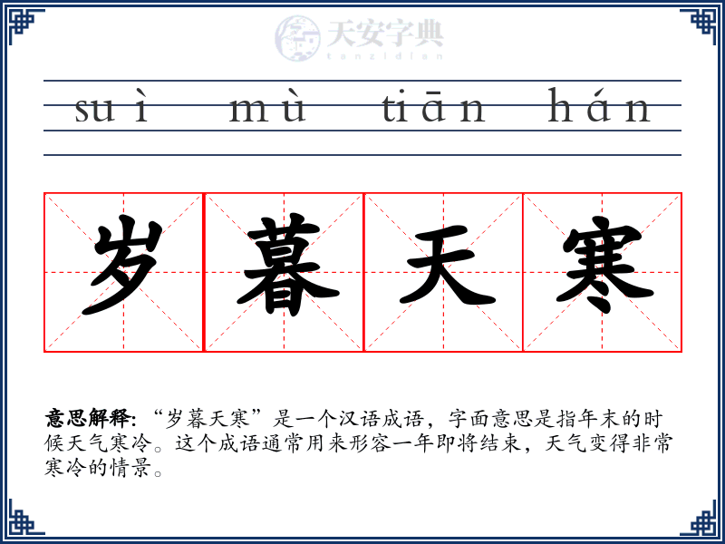 岁暮天寒