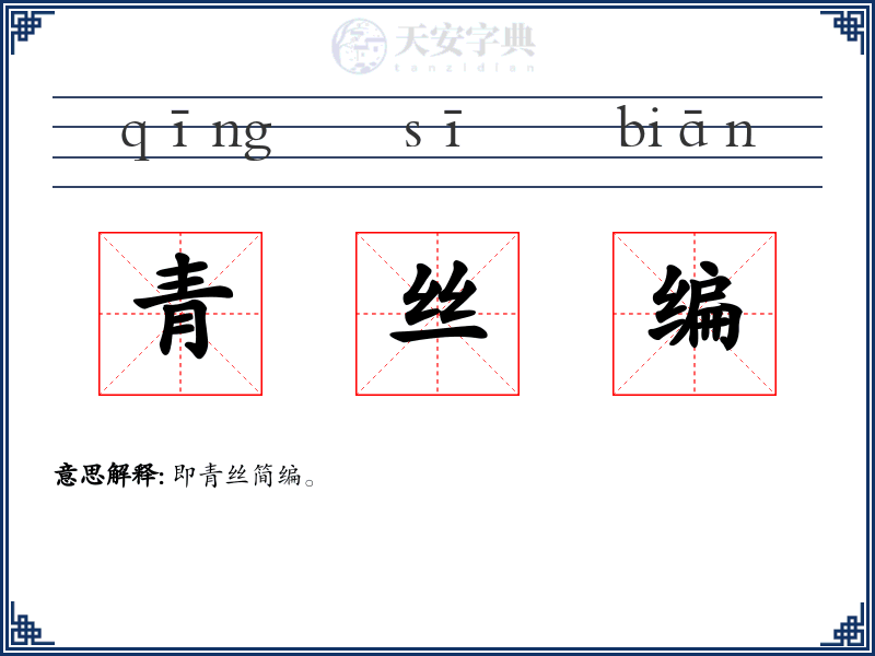 青丝编
