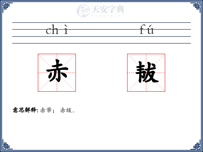 赤韨