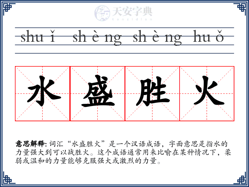 水盛胜火