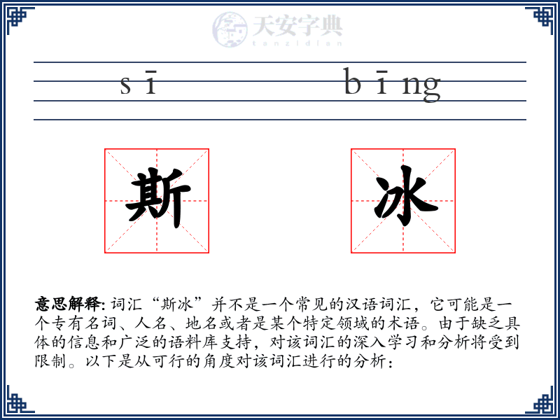 斯冰