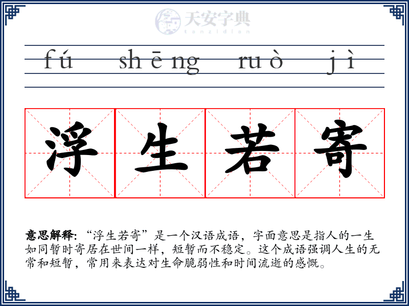 浮生若寄