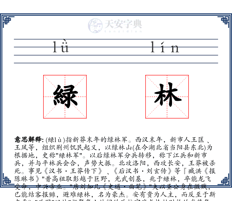 緑林