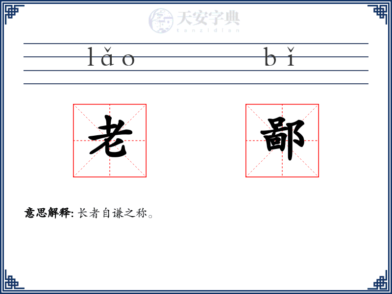 老鄙