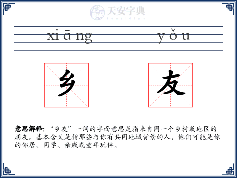 乡友
