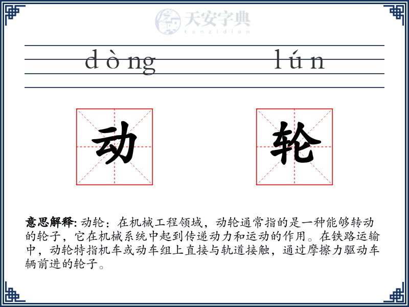 动轮