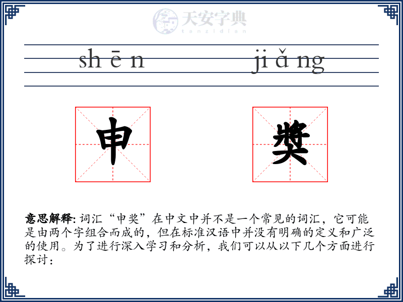 申奬