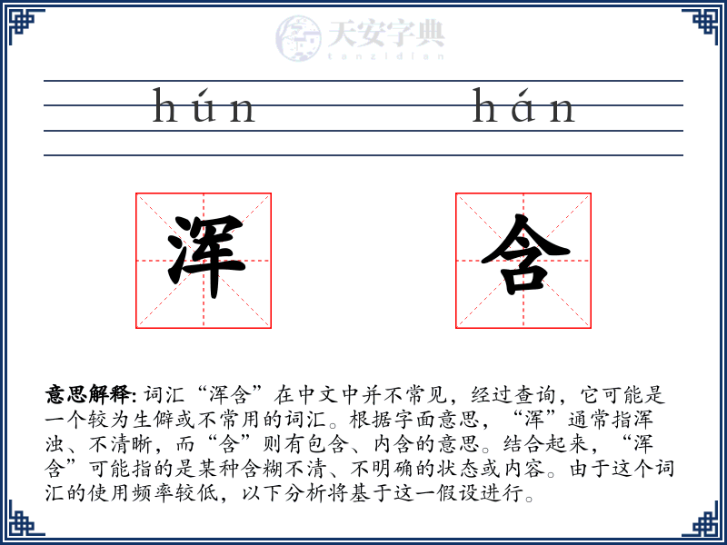 浑含