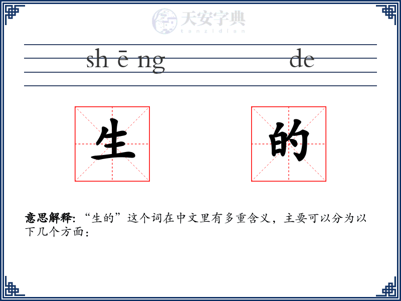 生的