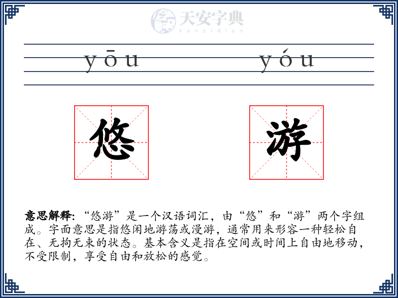 悠游