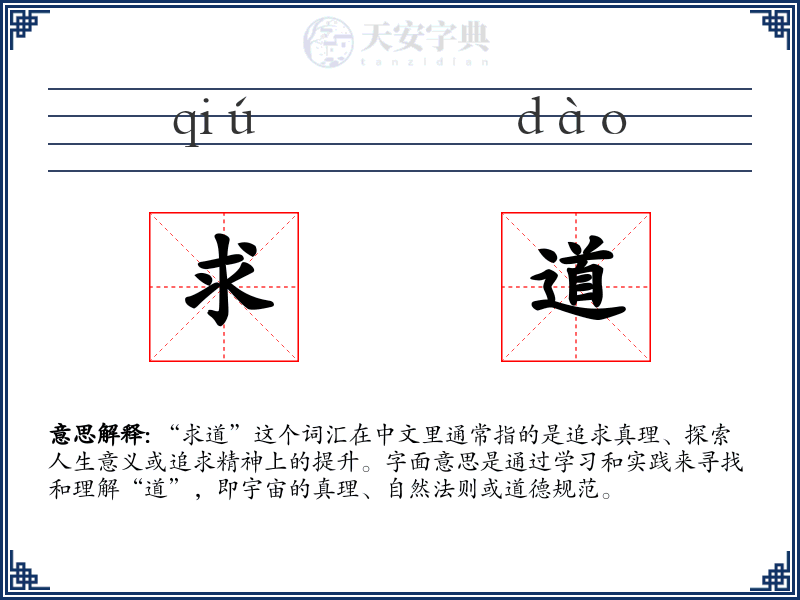 求道
