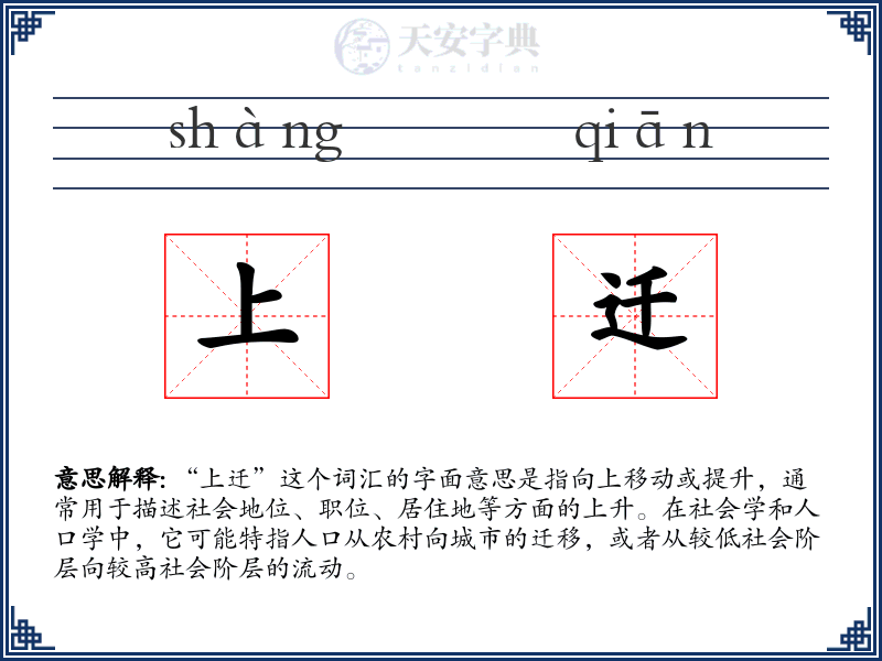上迁