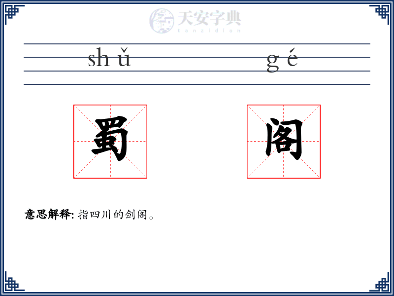 蜀阁